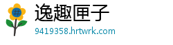 逸趣匣子